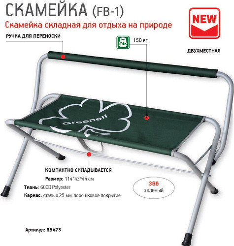 Скамейка складная Greenell FB-1 