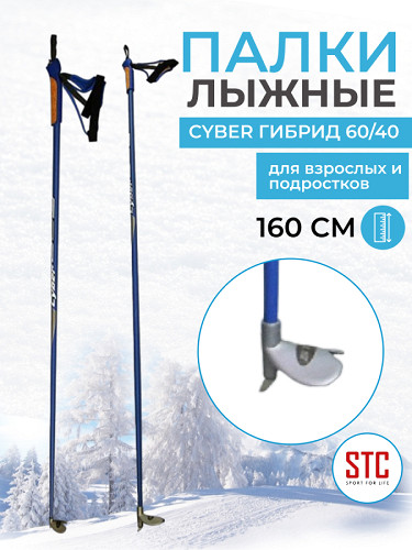 Палки STC 160 Cyber деколь гибрид 60/40	 Blue